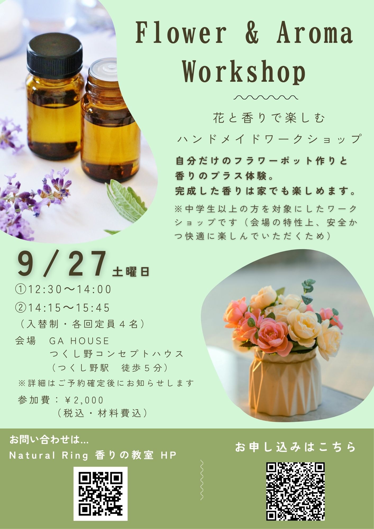 【9/27開催】花と香りのコラボワークショップ＠つくし野のお知らせ